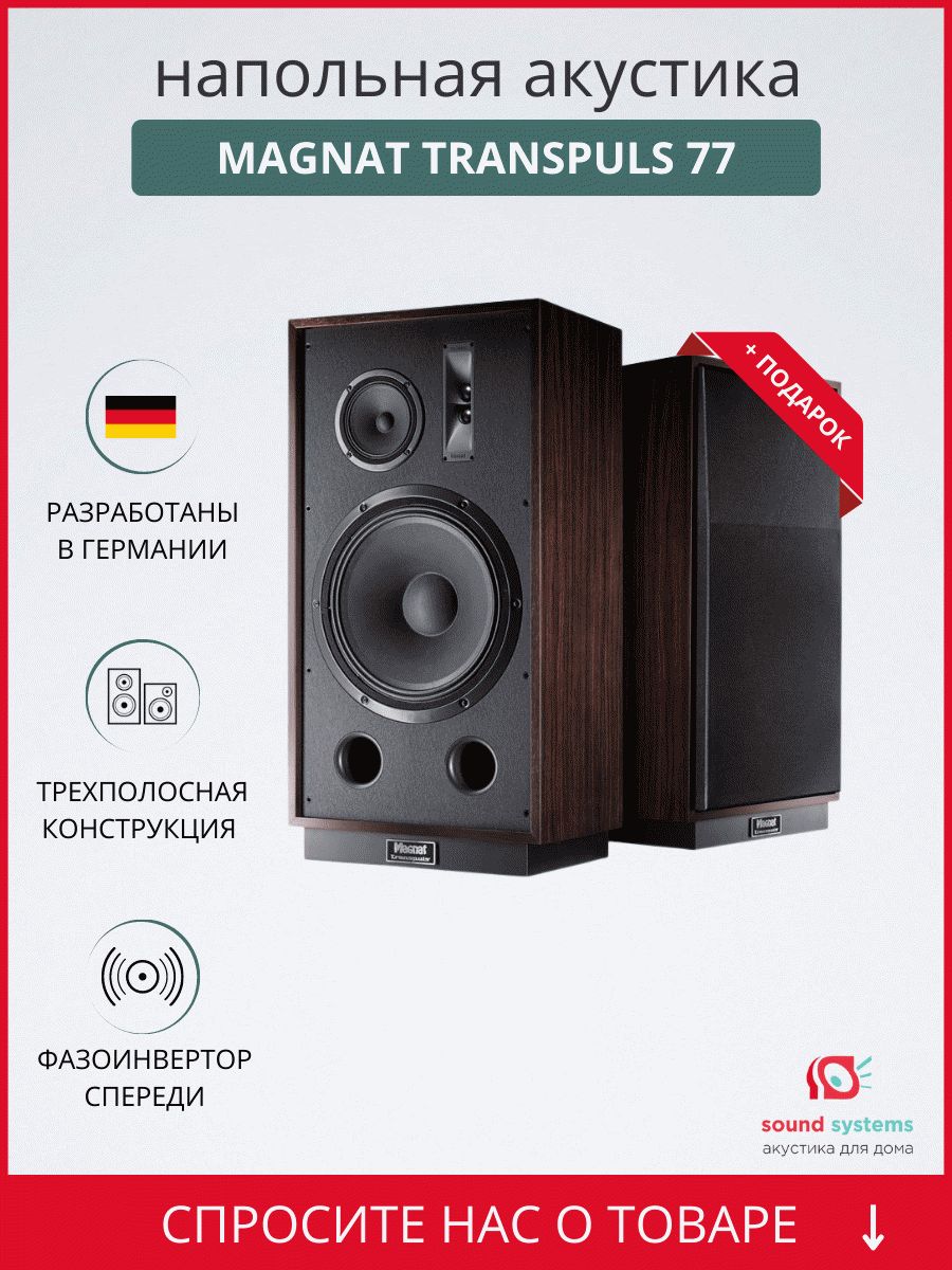 Magnat Transpuls 1500 – купить напольную акустику по цене 139 990 ₽